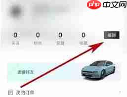 极氪app签到方法有哪些