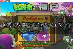 植物大战僵尸僵尸图鉴大全及介绍