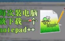 Notepad++与其他软件协同工作的配置与实践