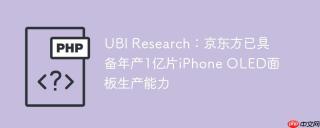 UBI Research：京东方已具备年产1亿片iPhone OLED面板生产能力