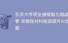 东京大学研发掺镓氧化铟晶体管 突破硅材料瓶颈提升AI效能