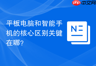 平板电脑和智能手机的核心区别关键在哪？