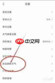 墨迹天气如何设置自动更新