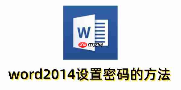 word2014怎么设置密码？word2014怎么设置密码方法