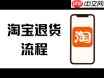 淘宝网购物退货流程