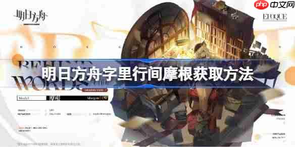 明日方舟字里行间摩根获取方法-明日方舟字里行间摩根怎么获取
