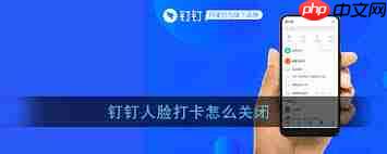 钉钉app拍照打卡功能如何取消