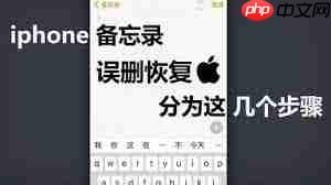 备忘录误删如何恢复