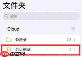 备忘录误删如何恢复