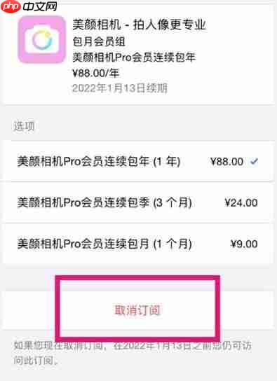 美颜相机如何取消自动续费