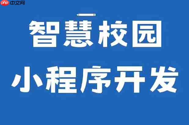 校园场景适合什么小程序?师生刚需功能推荐!