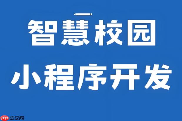 校园场景适合什么小程序?师生刚需功能推荐!