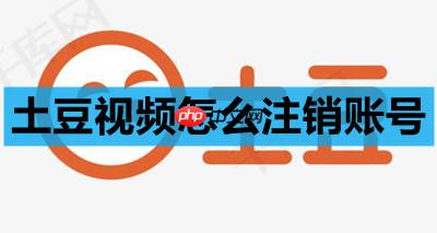 土豆视频怎么注销账号
