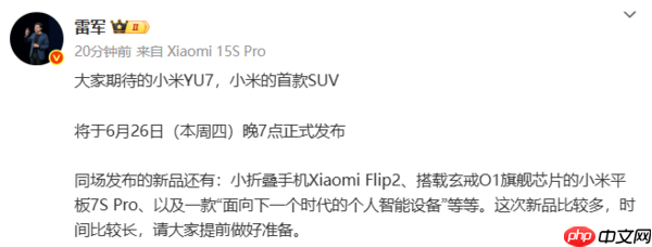 小米YU7官宣！6月26日与小米Flip 2等新品一同发布