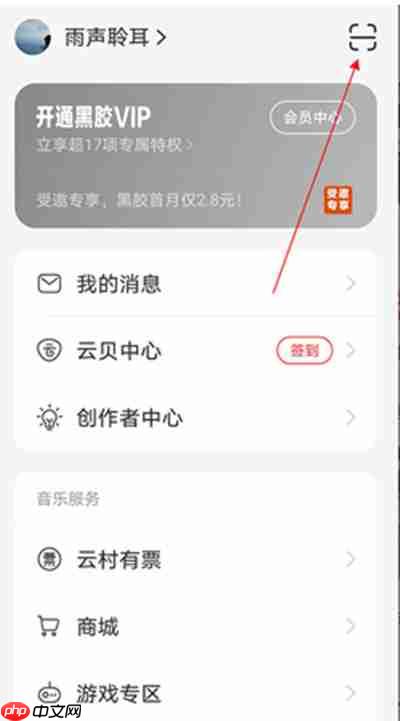 网易云音乐扫一扫怎么打开