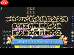 电脑防火墙开启好还是关闭好