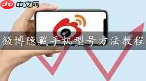 微博如何隐藏手机型号