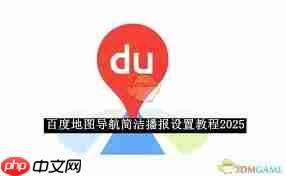 百度地图导航如何设置简洁播报