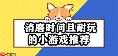 消磨时间且耐玩的小游戏排行榜前十名