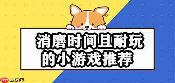 消磨时间且耐玩的小游戏排行榜前十名