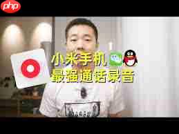 红米手机通话录音功能怎么用