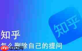 知乎如何删除自己的提问