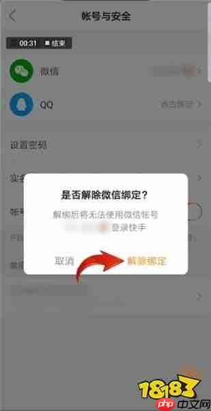 快手极速版如何解绑并重新绑定微信