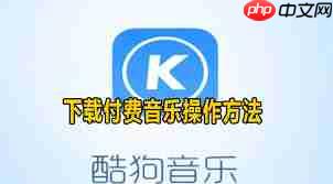酷狗音乐下载音乐的操作方法是什么