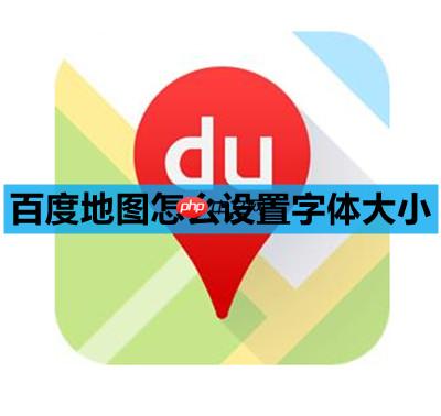 百度地图怎么设置字体大小