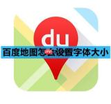 百度地图怎么设置字体大小