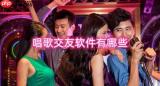 唱歌交友软件有哪些 K歌交友软件有哪些