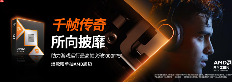 千帧传奇还在继续!AMD 锐龙7 9800X3D处理器好价推荐