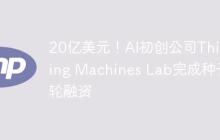 20亿美元！AI初创公司Thinking Machines Lab完成种子轮融资