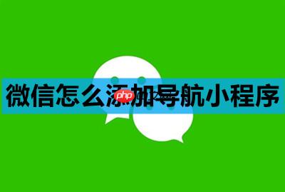 微信怎么添加导航小程序