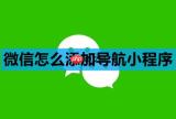 微信怎么添加导航小程序