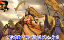 群雄时代溃逃状态深度解析 掌控负面效果扭转战局