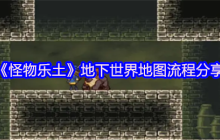 怪物乐土地下世界全通秘籍：令牌收集+机关破局指南