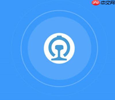 铁路12306怎么开启高对比度功能