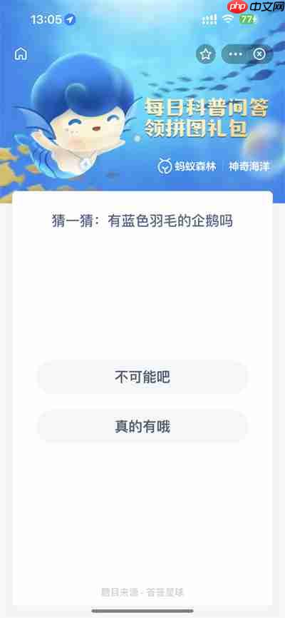 支付宝神奇海洋1.28日答案是什么