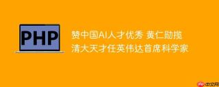 赞中国AI人才优秀 黄仁勋揽清大天才任英伟达首席科学家