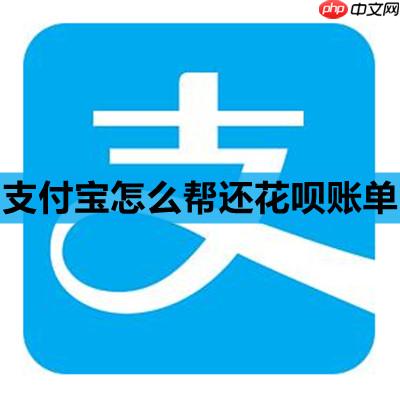 支付宝怎么帮还花呗账单