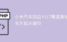 小米汽车回应YU7赛道测试刹车片起火细节