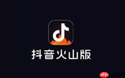 抖音火山版怎么把账号设置成私密账号