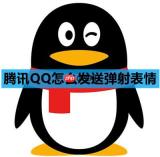 腾讯QQ怎么发送表情弹射