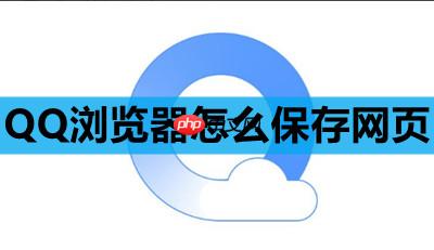 QQ浏览器怎么保存网页