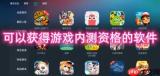 可以获得游戏内测资格的软件合集-手游内测获得平台推荐