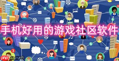 手机好用的游戏社区软件推荐 游戏资讯软件有哪些