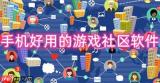 手机好用的游戏社区软件推荐 游戏资讯软件有哪些