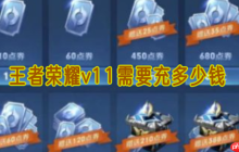 王者荣耀 V11 价格曝光！3 万氪金全攻略 + 隐藏技巧必看