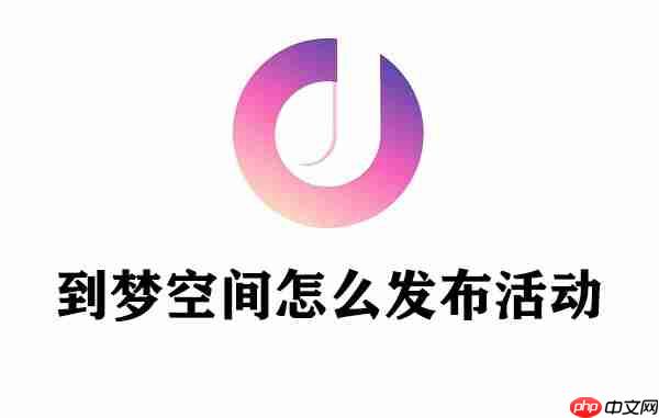到梦空间怎么发布活动